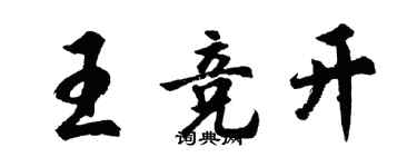 胡問遂王競開行書個性簽名怎么寫