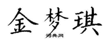 丁謙金夢琪楷書個性簽名怎么寫