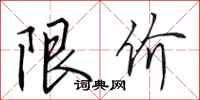 田英章限價行書怎么寫