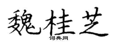 丁謙魏桂芝楷書個性簽名怎么寫
