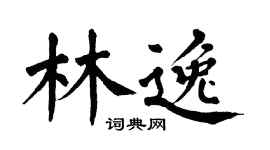 翁闓運林逸楷書個性簽名怎么寫