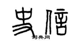 曾慶福史信篆書個性簽名怎么寫