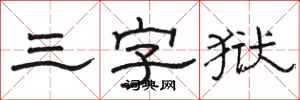駱恆光三字獄隸書怎么寫
