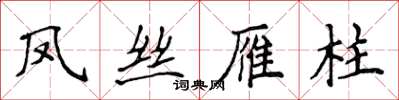 侯登峰鳳絲雁柱楷書怎么寫