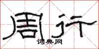 駱恆光周行隸書怎么寫