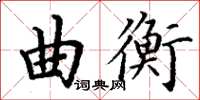 丁謙曲衡楷書怎么寫