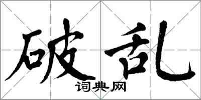 翁闓運破亂楷書怎么寫