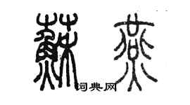 陳墨蘇燕篆書個性簽名怎么寫