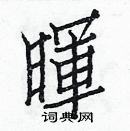 白克儉寫的硬筆楷書暉