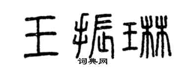 曾慶福王振琳篆書個性簽名怎么寫