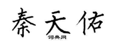 何伯昌秦天佑楷書個性簽名怎么寫