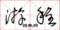 王冬齡遊程草書怎么寫