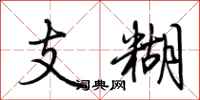 荊霄鵬支糊行書怎么寫