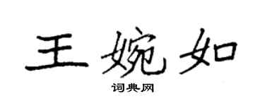 袁強王婉如楷書個性簽名怎么寫