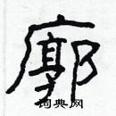 林少明寫的硬筆隸書廓