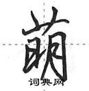 田英章寫的硬筆行書萌