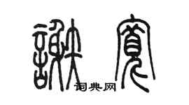 陳墨謝寬篆書個性簽名怎么寫