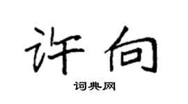 袁強許向楷書個性簽名怎么寫