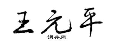曾慶福王元平行書個性簽名怎么寫