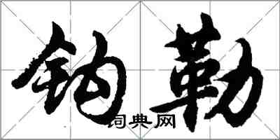 胡問遂鉤勒行書怎么寫