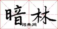 周炳元暗林楷書怎么寫