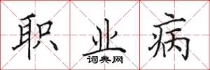 田英章職業病楷書怎么寫