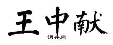 翁闓運王中獻楷書個性簽名怎么寫