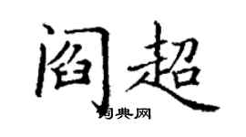 丁謙閻超楷書個性簽名怎么寫