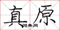 龐中華真原楷書怎么寫