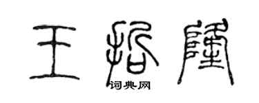 陳聲遠王哲隆篆書個性簽名怎么寫