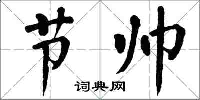 翁闓運節帥楷書怎么寫