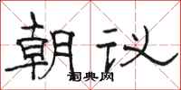 駱恆光朝議隸書怎么寫