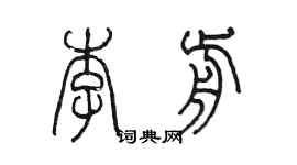 陳墨李前篆書個性簽名怎么寫