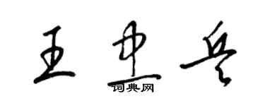 梁錦英王忠兵草書個性簽名怎么寫