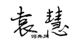 曾慶福袁慧行書個性簽名怎么寫