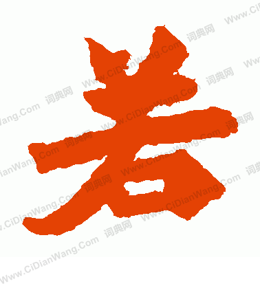 寫的始平公造像