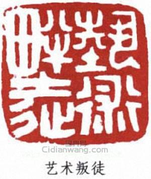劉海粟的篆刻印章藝術叛徒