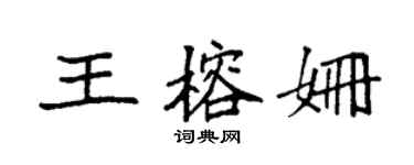 袁強王榕姍楷書個性簽名怎么寫