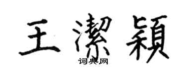 何伯昌王潔穎楷書個性簽名怎么寫