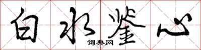 曾慶福白水鑒心行書怎么寫