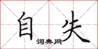 田英章自失楷書怎么寫