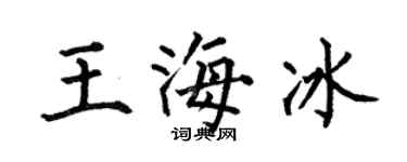 何伯昌王海冰楷書個性簽名怎么寫