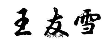 胡問遂王友雪行書個性簽名怎么寫