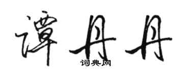 駱恆光譚丹丹行書個性簽名怎么寫