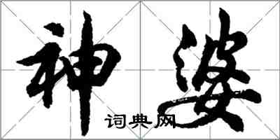 胡問遂神婆行書怎么寫