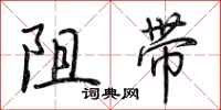 荊霄鵬阻帶行書怎么寫