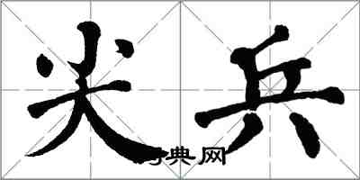 翁闓運尖兵楷書怎么寫