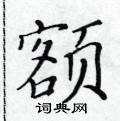 黃華生寫的硬筆楷書額
