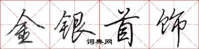 田英章金銀首飾行書怎么寫