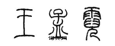 陳墨王孟霓篆書個性簽名怎么寫